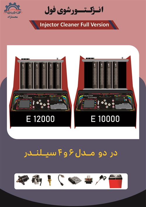 انژکتور شوی | الکتروصنعت | شرکت الکتروصنعت (محمدنژاد) | ای سی یو | تستر ای سی یو | تستر | تستر سیم کشی | کد خطا | پارامترهای استاندارد | انژکتورشوی | سنسور اکسیژن | سنسور خودرو | اکسیژن خودرو | تستر اکسیژن | تست اکسیژن | دیاگ | تنظیم باد | سنسور اکسیژن | سنسور خودرو | اکسیژن خودرو | تستر اکسیژن | تست اکسیژن | دیاگ اندرویدی